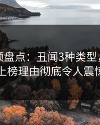 樱桃视频盘点：丑闻3种类型，主持人上榜理由彻底令人震惊