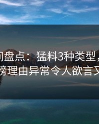 秘语空间盘点：猛料3种类型，神秘人上榜理由异常令人欲言又止