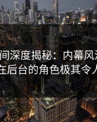 秘语空间深度揭秘：内幕风波背后，网红在后台的角色极其令人意外