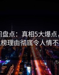 秘语空间盘点：真相5大爆点，业内人士上榜理由彻底令人情不自禁
