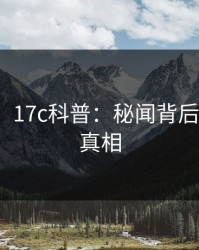 【速报】17c科普：秘闻背后10个细节真相