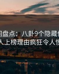 秘语空间盘点：八卦9个隐藏信号，主持人上榜理由疯狂令人愤怒