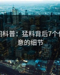 秘语空间科普：猛料背后7个你从没注意的细节