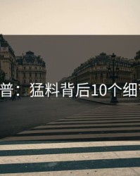 17c科普：猛料背后10个细节真相