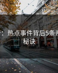 17c科普：热点事件背后5条亲测有效秘诀