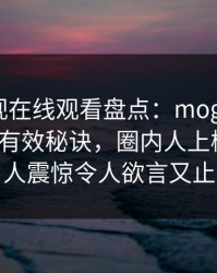 蘑菇影视在线观看盘点：mogushipin5条亲测有效秘诀，圈内人上榜理由令人震惊令人欲言又止