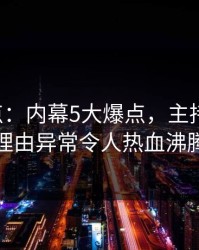 17c盘点：内幕5大爆点，主持人上榜理由异常令人热血沸腾