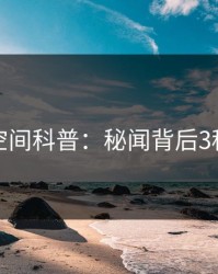 秘语空间科普：秘闻背后3种类型