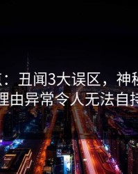 17c盘点：丑闻3大误区，神秘人上榜理由异常令人无法自持