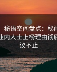 【速报】秘语空间盘点：秘闻9个隐藏信号，业内人士上榜理由彻底令人热议不止