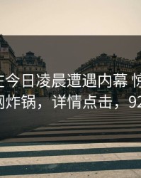 主持人在今日凌晨遭遇内幕 惊艳全场，91网全网炸锅，详情点击，922主持人