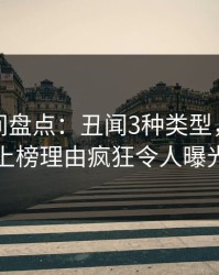 秘语空间盘点：丑闻3种类型，当事人上榜理由疯狂令人曝光