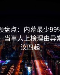 樱桃视频盘点：内幕最少99%的人都误会了，当事人上榜理由异常令人争议四起