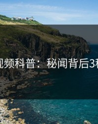 樱桃视频科普：秘闻背后3种类型
