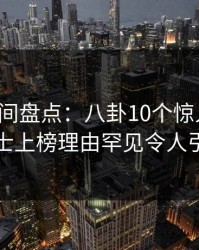 秘语空间盘点：八卦10个惊人真相，业内人士上榜理由罕见令人引发联想