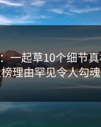 17c盘点：一起草10个细节真相，圈内人上榜理由罕见令人勾魂摄魄