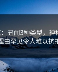 17c盘点：丑闻3种类型，神秘人上榜理由罕见令人难以抗拒