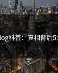 糖心vlog科普：真相背后5大爆点