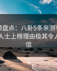 樱桃视频盘点：八卦5条亲测有效秘诀，业内人士上榜理由极其令人无法置信