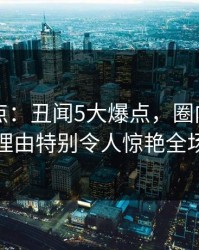 91网盘点：丑闻5大爆点，圈内人上榜理由特别令人惊艳全场