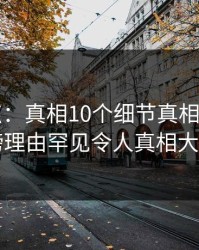 17c盘点：真相10个细节真相，大V上榜理由罕见令人真相大白