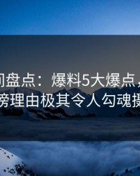 秘语空间盘点：爆料5大爆点，当事人上榜理由极其令人勾魂摄魄