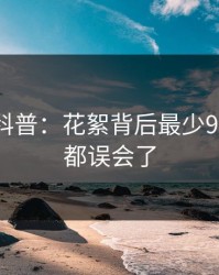 微密圈科普：花絮背后最少99%的人都误会了