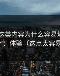 蜜桃TV这类内容为什么容易爆？核心就俩字：体验（这点太容易忽略）