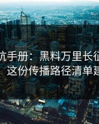 一份避坑手册：黑料万里长征首页吃瓜爆料：这份传播路径清单建议收藏