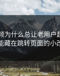 新91视频为什么总让老用户起疑？答案可能藏在跳转页面的小改动里