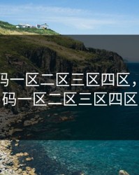 成人乱码一区二区三区四区，成人乱码一区二区三区四区