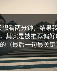 我本来只想看两分钟，结果我对吃瓜51的偏见，其实是被推荐偏好放大出来的（最后一句最关键）