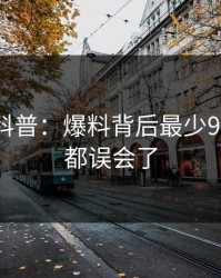 秀人网科普：爆料背后最少99%的人都误会了