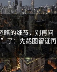 很多人忽略的细节，别再问“哪里有入口”了：先截图留证再处理