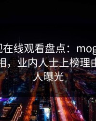 蘑菇影视在线观看盘点：mogutv10个惊人真相，业内人士上榜理由十分令人曝光