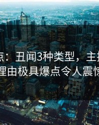91网盘点：丑闻3种类型，主持人上榜理由极具爆点令人震惊