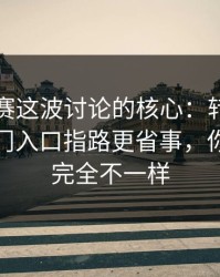 反差大赛这波讨论的核心：转折怎么判？冷门入口指路更省事，你会发现完全不一样