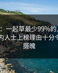17c盘点：一起草最少99%的人都误会了，业内人士上榜理由十分令人勾魂摄魄