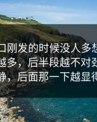 吃瓜入口刚发的时候没人多想，后来看的人越多，后半段越不对劲，前面越平静，后面那一下越显得扎实