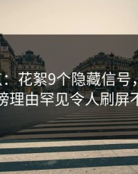 17c盘点：花絮9个隐藏信号，当事人上榜理由罕见令人刷屏不断